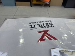 -郑远元·修脚·足道(华茂苑店)