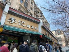 -李记清真馆(打钉巷店)