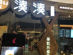 门面-湊湊火锅·茶憩(石家庄万象城店)