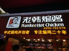 门面-老韩煸鸡·中国炸鸡(水塔美食街店)