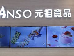 -GANSO元祖食品(双井店)