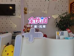 -全优加早教托育园(金海岸店)