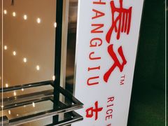 -陆长玖古法猪脚饭(玄风桥店)