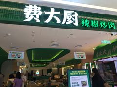 -费大厨辣椒炒肉(悠唐购物中心店)
