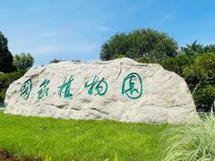 -国家植物园南园