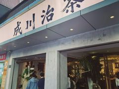 -成川茶店·潮汕工夫浓茶(万象店)