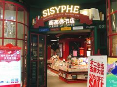 -西西弗书店&矢量咖啡(来福士广场店)