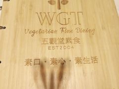 -五观堂素食(新华路店)