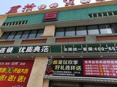 -重拾经典火锅餐厅(浑南店)
