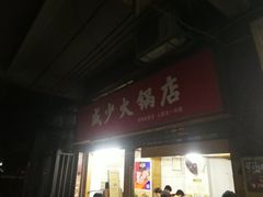 门面-威邵鸡煲(西华路总店)