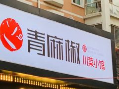 门面-青麻椒川菜小馆(群力新苑店)