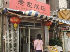 -老包炊饭