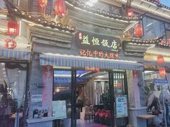 -益恒饭店乡间白族菜(古城总店)
