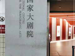 -国家大剧院