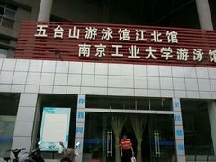 -五台山南京工业大学游泳馆(江浦馆)