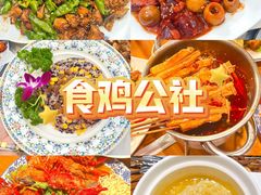 -食鸡公社辣子鸡·潍坊菜·烧烤