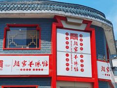 -教师之家赵家羊汤馆(东青龙街店)
