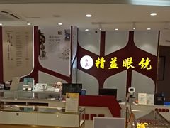 -精益眼镜(广埠屯店)