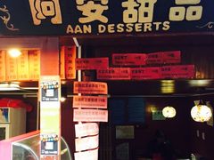 -阿安甜品(五一街店)
