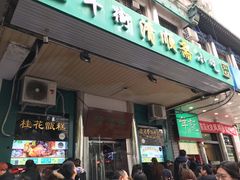 门面-年记·兴顺斋 牛街清真熟食小吃店