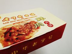 鲜肉月饼-老半斋(福州路店)