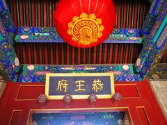 -恭王府博物馆