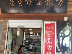 门面-方林富炒货店(西溪路78号本人店)