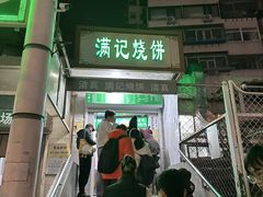 -满记烧饼(牛街东里小区一区店)