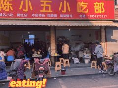 门面-陈小五小吃部