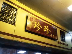 门面-珍珍小食店(西华路店)