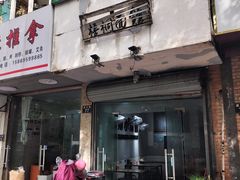-梧桐面馆桐乡阿能面店(印象城店)