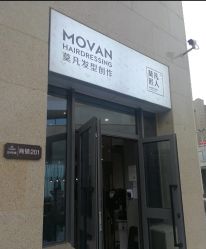 -MOVAN HAIR莫凡匠人发型屋
