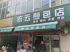 -依云煎包店