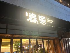 -春家·非遗手工小吃(徐汇万科广场店)