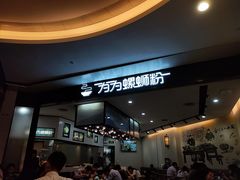 -为为螺蛳粉(皇庭广场店)