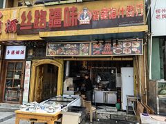 -丝路疆味新疆喀什餐厅(保利广场对面金地太阳城店)
