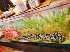 -地道战卤粉(名牌大厦店)