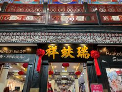 -瑞蚨祥(大栅栏店)