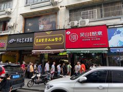 门面-吴山烤禽 (吴山路店)