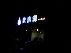 -紫滇源云南生态菜(丹凤街店)
