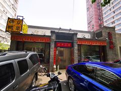 门面-北平小馆·烤鸭·家常菜(磨房北里店)