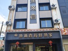 -渔满仓海鲜渔家(象山二店)