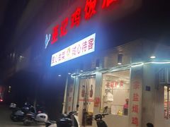 -巫记鸡饭店
