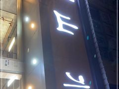 门面-山水肠粉(盐田店)