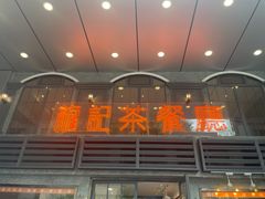 门面-龙记烧腊茶餐厅(常德路店)