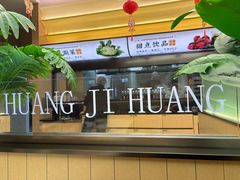 -黄记煌三汁焖锅(悦方IDmall店)