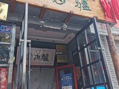 -天仁聚驴肉香(北石槽店)