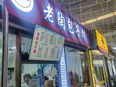 -老陶包子铺(南大西南村店)