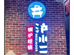-炉小二铜锅牛蛙•川湘菜(三里屯店)
