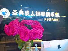-北京圣典成人钢琴俱乐部(德思勤店)